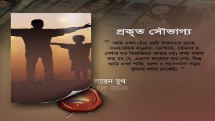 প্রকৃত সৌভাগ্য