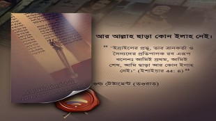 আর আল্লাহ ছাড়া কোন ইলাহ নেই।