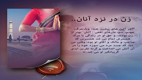 زن در نزد آنان..