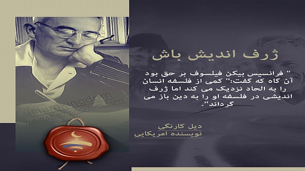 ژرف اندیش باش