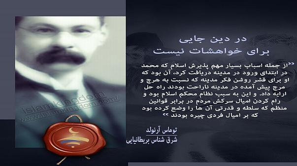 در دین جایی برای خواهشات نیست