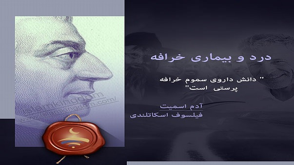 درد و بیماری خرافه