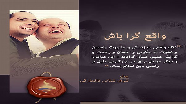 واقع گرا باش