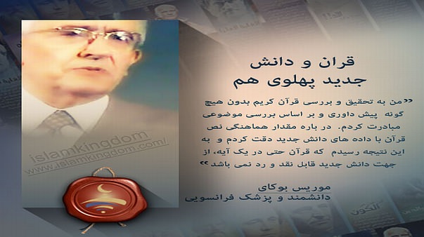 قران و دانش جدید پهلوی هم