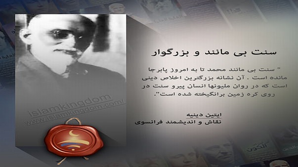 سنت بی مانند و بزرگوار