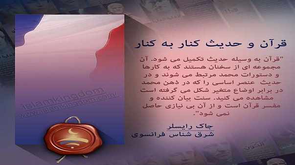 قرآن و حدیث کنار به کنار