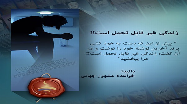 زندگی غیر قابل تحمل است!!