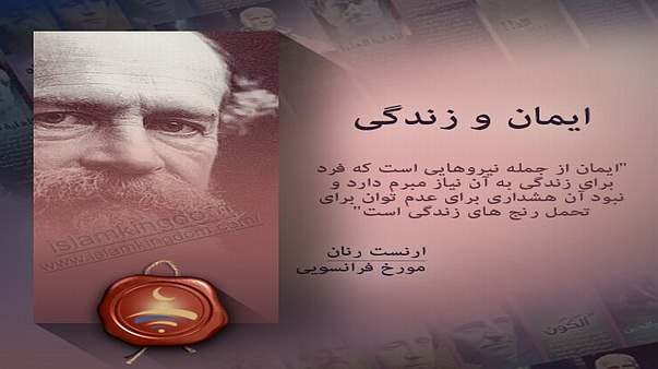 ایمان و زندگی