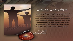 خوشبختی حقیقی