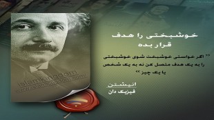 خوشبختی را هدف قرار بده