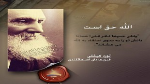 الله حق است