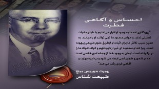 احساس و آگاهی فطرت