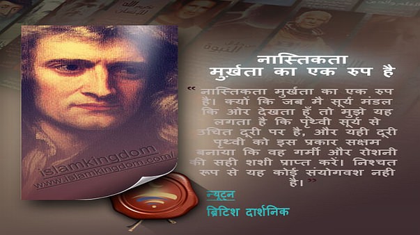 नास्तिकता मुर्ख़ता का एक रुप है