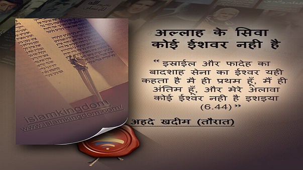 अल्लाह के सिवा कोई ईशवर नही है