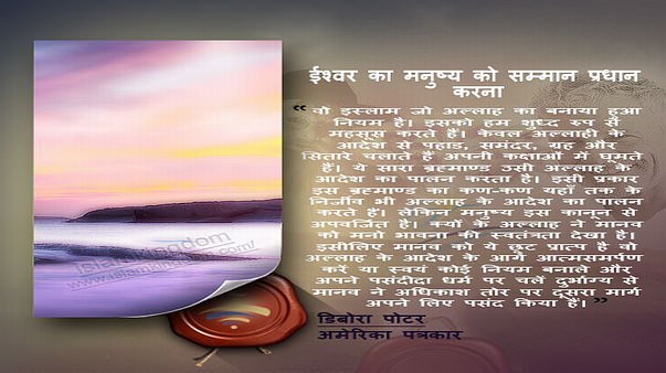 ईश्वर का मनुष्य को सम्मान प्रधानकरना