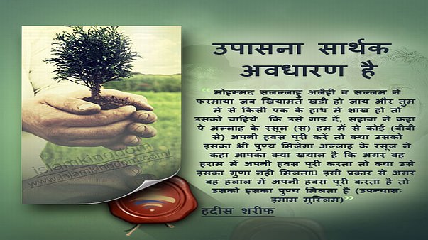 उपासना सार्थक अवधारण है