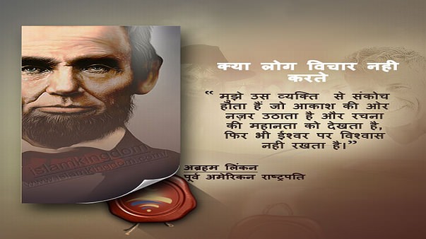 क्या लोग विचार नही करते