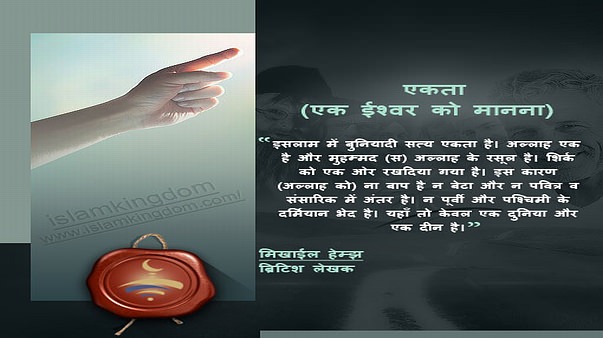 एकता (एक ईश्वर को मानना)