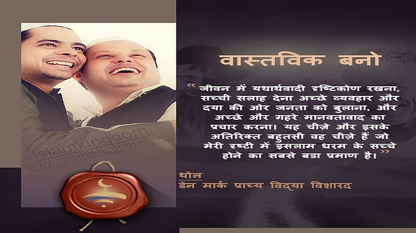 वास्तविक बनो