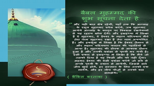 बैबल मुहम्मद की शुभ सूचना देता है