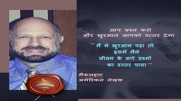 आप प्रश्न करो और खुरआन आपको उत्तर देगा