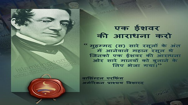 एक ईशवर की आराधना करो