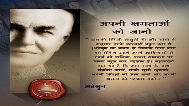 अपनी क्षमताओं को जानो