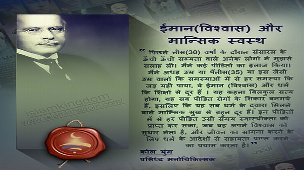 ईमान(विश्वास) और मान्सिक स्वस्थ