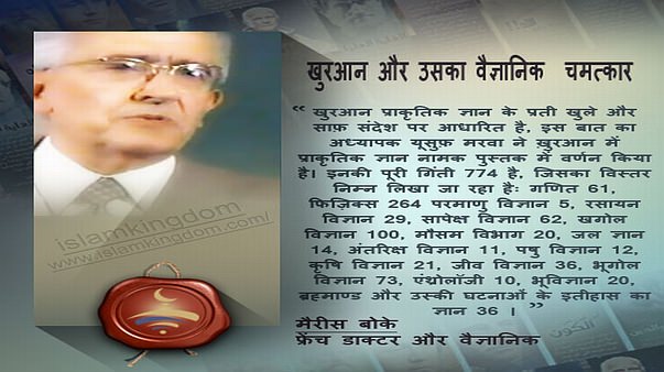 खुरआन और उसका वैज्ञानिक  चमत्कार