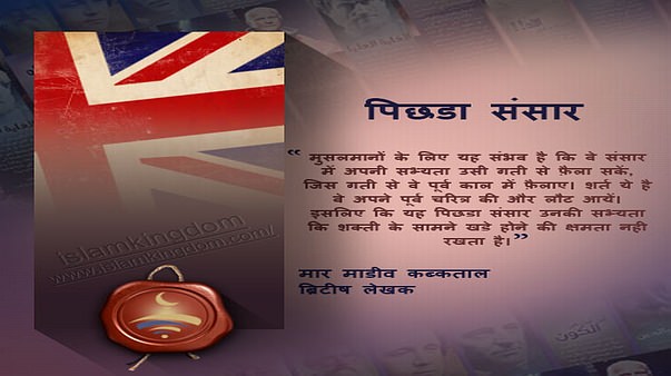 पिछडा संसार