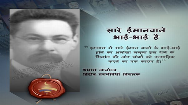 सारे ईमानवाले भाई-भाई है