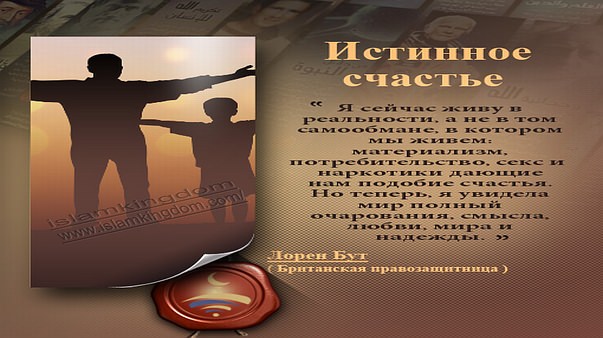 Истинное счастье