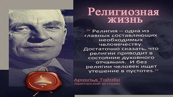 Религиозная жизнь