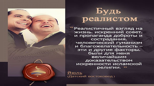 Будь реалистом