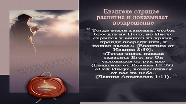 Евангеле отрицае распятие и доказывает возкрешение