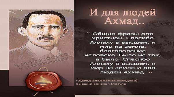 И для людей Ахмад..