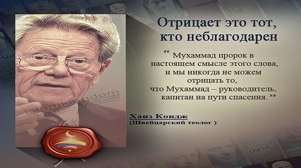 Отрицает это тот, кто неблагодарен