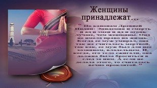 Женщины принадлежат…