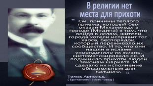 В религии нет места для прихоти