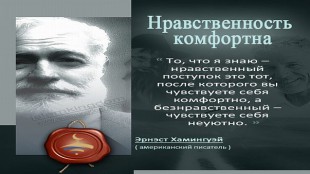 Нравственность комфортна