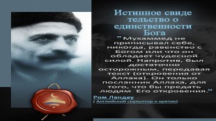 Истинное свиде тельство о единственности Бога