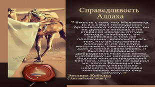 Справедливость Аллаха