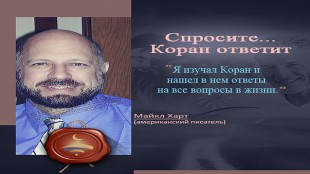 Спросите...Коран ответит