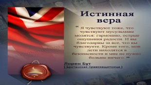 Истинная вера