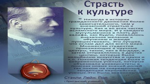 Страсть к культуре